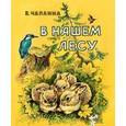 russische bücher: Чаплина Вера Васильевна - В нашем лесу