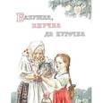russische bücher:  - Бабушка, внучка да курочка