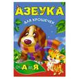 russische bücher: Водолазова М.Л. - Азбука для крошечек