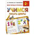 russische bücher: Ткаченко Н.А., Тумановская М.П. - Учимся писать цифры