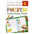 russische bücher: Ткаченко Н.А., Тумановская М.П. - Рисуем по клеточкам и точкам