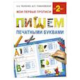 russische bücher: Ткаченко Н.А., Тумановская М.П. - Пишем печатными буквами