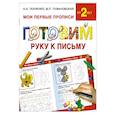 russische bücher: Ткаченко Н.А., Тумановская М.П. - Готовим руку к письму