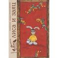 russische bücher: В.И.Даля - Лиса и заяц. По мотивам русской народной сказки в пересказе В. Д. Даля