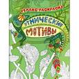 russische bücher: Райцес М. И. - Этнические мотивы: релакс-раскраска