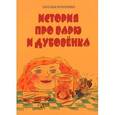 russische bücher: Игнатенко Наталья - История про Варю и Дубовенка.