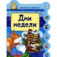 russische bücher: Гордиенко Сергей Анатольевич - Дни недели.