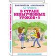 russische bücher: Гераскина Лия Борисовна - В стране невыученных уроков