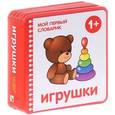 russische bücher: Краснушкина Е. - Игрушки