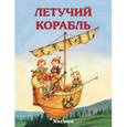 russische bücher:  - Летучий корабль