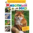russische bücher:  - Животный мир.