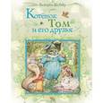 russische bücher: Беатрикс Хелен Поттер - Котенок Том и его друзья