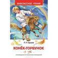 russische bücher:  - Конек-горбунок.