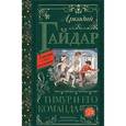 russische bücher: Гайдар А.П. - Тимур и его команда
