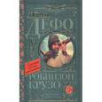 russische bücher: Дефо Д. - Робинзон Крузо