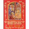 russische bücher: Велько А.В. - Молитвослов для детей