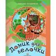 russische bücher: Позднякова М.П. - Домик для белочки