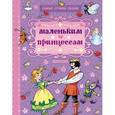 russische bücher: Андерсен Г.- Х., Перро Н., Братья Гримм - Маленьким принцессам