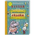 russische bücher: Сутеев В.Г. - Любимые сказки