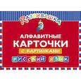 russische bücher:  - Русский язык. Алфавитные карточки с картинками