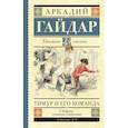 russische bücher: Гайдар А.П. - Тимур и его команда