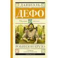russische bücher: Дефо Д. - Робинзон Крузо