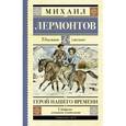 russische bücher: Лермонтов М.Ю. - Герой нашего времени