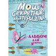 russische bücher:  - Альбом для девочек с наклейками "Мои секретные материалы" Джинсовый стиль.