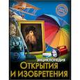 russische bücher:  - Энциклопедия. Открытия и изобретения