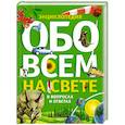 russische bücher:  - Энциклопедия. Обо всем на свете в вопросах и ответах.