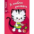 russische bücher:  - Я люблю рисовать. 3-5 лет. Выпуск 6. Котенок