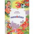 russische bücher: Василец Е.В. - Рифмалёнки