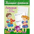 Готовим руку к письму. Большие прописи