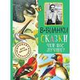 russische bücher: Бианки В.В. - Сказки. Чей нос лучше?