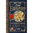 russische bücher: Булычев К. - Путешествие Алисы