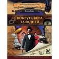 russische bücher: Верн Ж. - Вокруг света за 80 дней