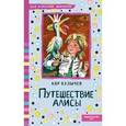 russische bücher: Булычев К. - Путешествие Алисы