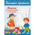 russische bücher: Дмитриева В.Г. - Пишем по клеточкам и точкам