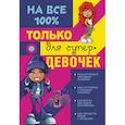 russische bücher:  - Только для супердевочек на 100%
