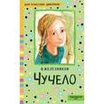 russische bücher: Железников В.К. - Чучело