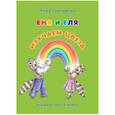 russische bücher: Гончарова А. - Еня и Еля. Изучаем цвета
