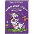 russische bücher: Дружков Ю. - Волшебная Школа Карандаша и Самоделкина 