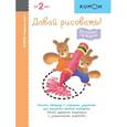 russische bücher:  - KUMON. Первые шаги. Давай рисовать! Весёлые истории