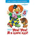 russische bücher:  - Ура! Ура! Я в цирк иду!.