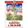 russische bücher: Булычев К. - Девочка с Земли