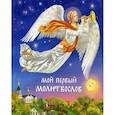 russische bücher:  - Мой первый молитвослов
