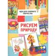 russische bücher: Майорова Ю. - Рисуем природу