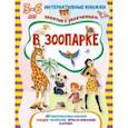 russische bücher:  - В зоопарке