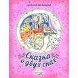 russische bücher: Абрамцева Н. - Сказка о двух снах