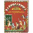 russische bücher: Юдин Г. - Заниматика для первоклашек